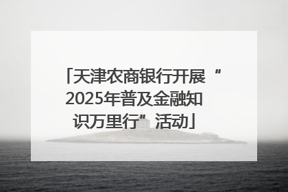 天津农商银行开展“2025年普及金融知识万里行”活动