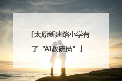 太原新建路小学有了“AI教研员”