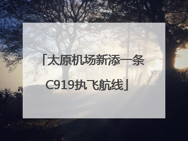 太原机场新添一条C919执飞航线