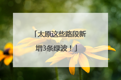 太原这些路段新增3条绿波！