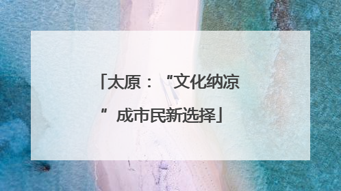 太原：“文化纳凉”成市民新选择