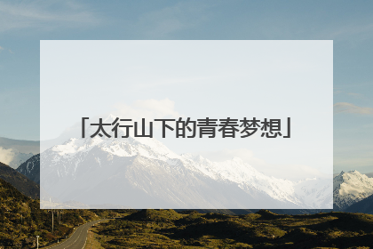 太行山下的青春梦想