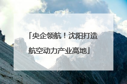 央企领航！沈阳打造航空动力产业高地