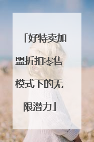 好特卖加盟折扣零售模式下的无限潜力