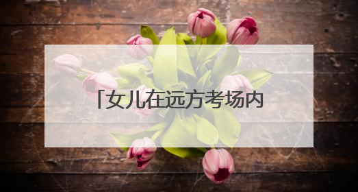 女儿在远方考场内奋笔疾书，他在高速工地上挥汗如雨