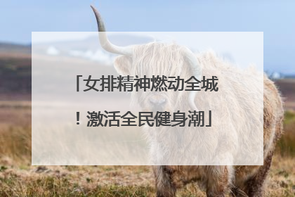 女排精神燃动全城！激活全民健身潮