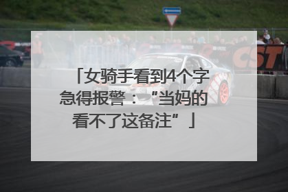 女骑手看到4个字急得报警：“当妈的看不了这备注”