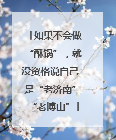如果不会做“酥锅”，就没资格说自己是“老济南”“老博山”