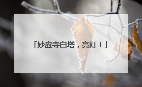 妙应寺白塔，亮灯！