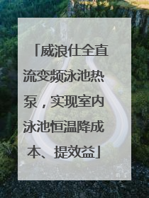 威浪仕全直流变频泳池热泵，实现室内泳池恒温降成本、提效益