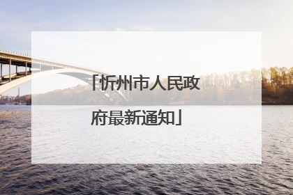 忻州市人民政府最新通知