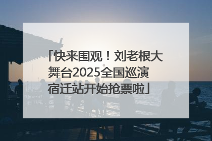 快来围观！刘老根大舞台2025全国巡演宿迁站开始抢票啦