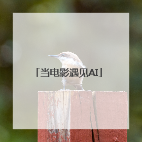 当电影遇见AI