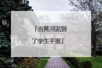 当黄河泥到了学生手里