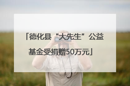 德化县“大先生”公益基金受捐赠50万元