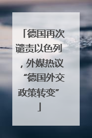 德国再次谴责以色列，外媒热议“德国外交政策转变”