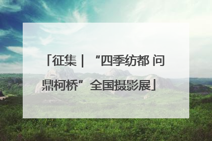 征集｜“四季纺都 问鼎柯桥”全国摄影展