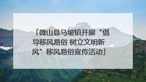 微山县马坡镇开展“倡导移风易俗 树立文明新风”移风易俗宣传活动