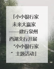 小小银行家 未来大赢家——建行泉州西湖支行开展“小小银行家”主题活动