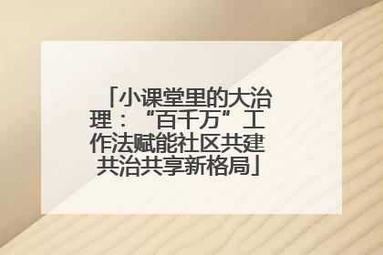 小课堂里的大治理：“百千万”工作法赋能社区共建共治共享新格局