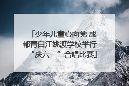 少年儿童心向党 成都青白江姚渡学校举行“庆六一”合唱比赛