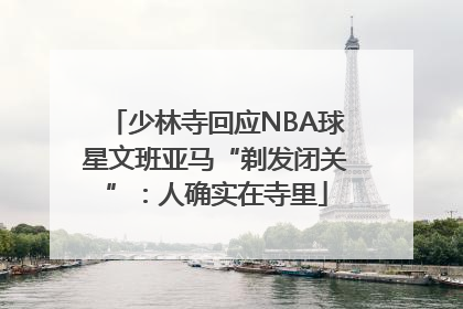 少林寺回应NBA球星文班亚马“剃发闭关”：人确实在寺里