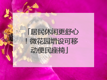 居民休闲更舒心！微花园增设可移动便民座椅