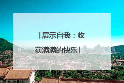 展示自我：收获满满的快乐