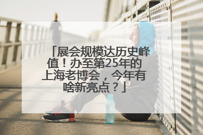 展会规模达历史峰值！办至第25年的上海老博会，今年有啥新亮点？