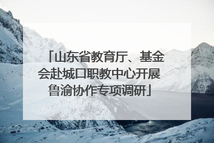 山东省教育厅、基金会赴城口职教中心开展鲁渝协作专项调研