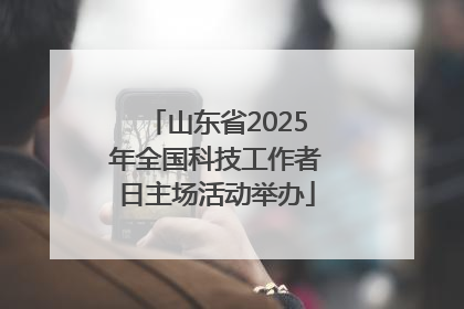 山东省2025年全国科技工作者日主场活动举办