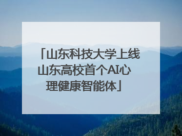 山东科技大学上线山东高校首个AI心理健康智能体