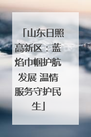 山东日照高新区：蓝焰巾帼护航发展 温情服务守护民生