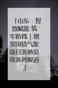 山东：智慧赋能 筑牢防线｜增发国债气象项目落地见效系列报道