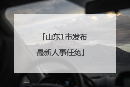 山东1市发布最新人事任免