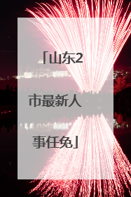山东2市最新人事任免
