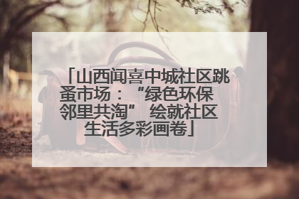 山西闻喜中城社区跳蚤市场：“绿色环保 邻里共淘” 绘就社区生活多彩画卷