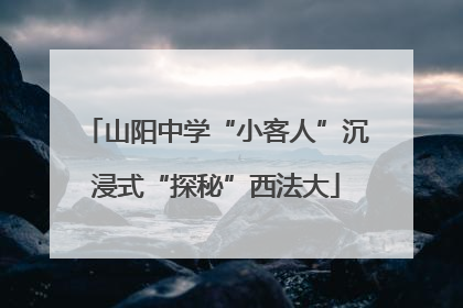 山阳中学“小客人”沉浸式“探秘”西法大