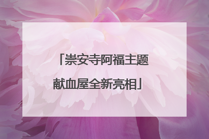 崇安寺阿福主题献血屋全新亮相