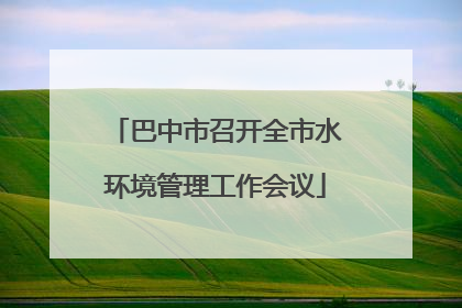 巴中市召开全市水环境管理工作会议