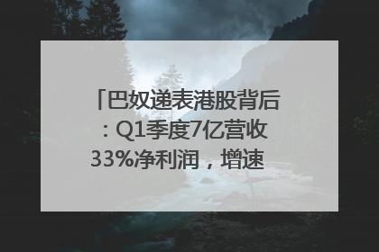 巴奴递表港股背后：Q1季度7亿营收33%净利润，增速超同期海底捞