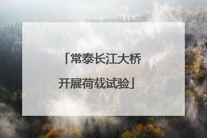 常泰长江大桥开展荷载试验