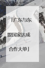 广东与东盟国家达成合作大单
