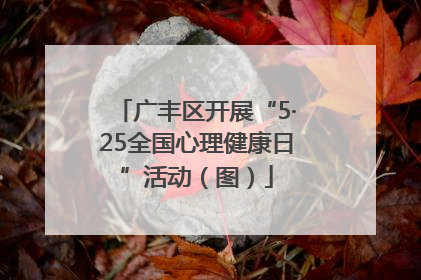 广丰区开展“5·25全国心理健康日”活动（图）