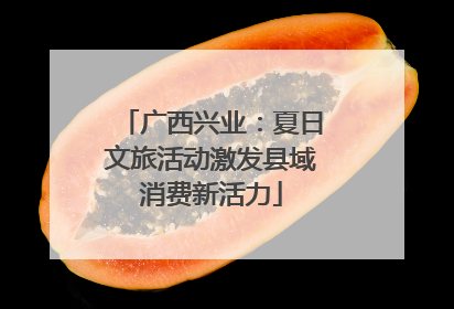 广西兴业：夏日文旅活动激发县域消费新活力
