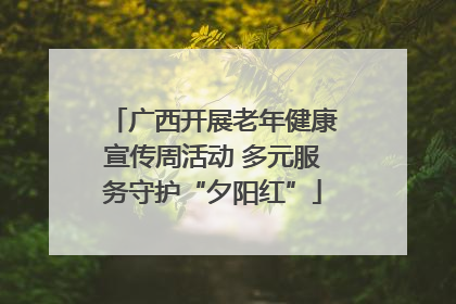 广西开展老年健康宣传周活动 多元服务守护“夕阳红”
