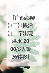 广西都柳江三江段沿江一带出现洪水 2000多人紧急转移