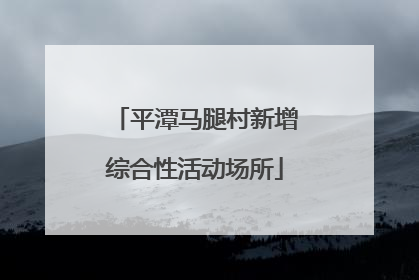 平潭马腿村新增综合性活动场所