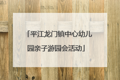 平江龙门镇中心幼儿园亲子游园会活动