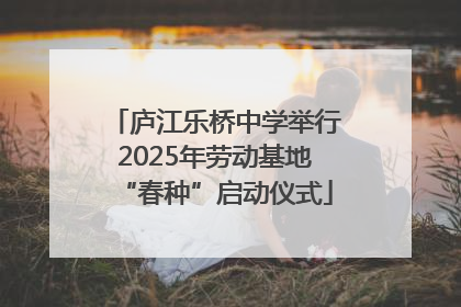 庐江乐桥中学举行2025年劳动基地“春种”启动仪式